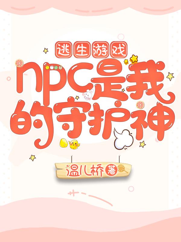 逃生游戏：NPC是我的守护神