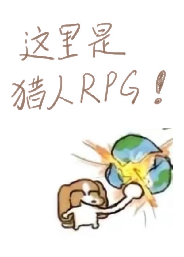 这里是猎人rpg百度云